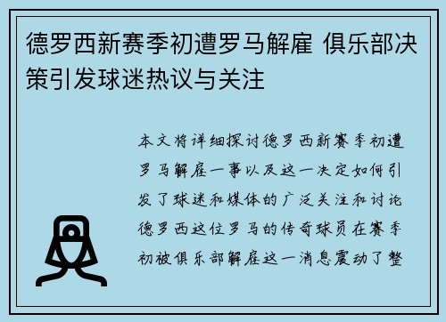 德罗西新赛季初遭罗马解雇 俱乐部决策引发球迷热议与关注 德罗西新赛季初遭罗马解雇 俱乐部决策引发球迷热议与关注