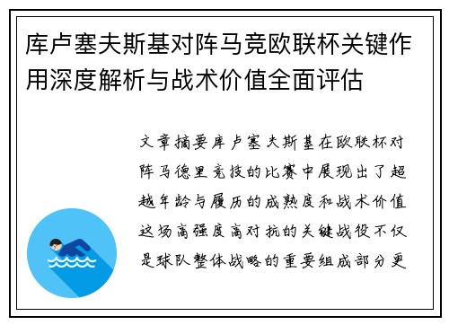 库卢塞夫斯基对阵马竞欧联杯关键作用深度解析与战术价值全面评估 库卢塞夫斯基对阵马竞欧联杯关键作用深度解析与战术价值全面评估
