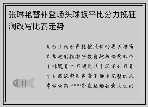 张琳艳替补登场头球扳平比分力挽狂澜改写比赛走势