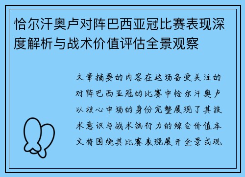 恰尔汗奥卢对阵巴西亚冠比赛表现深度解析与战术价值评估全景观察 恰尔汗奥卢对阵巴西亚冠比赛表现深度解析与战术价值评估全景观察