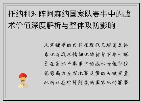 托纳利对阵阿森纳国家队赛事中的战术价值深度解析与整体攻防影响 托纳利对阵阿森纳国家队赛事中的战术价值深度解析与整体攻防影响