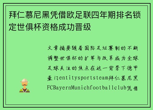 拜仁慕尼黑凭借欧足联四年期排名锁定世俱杯资格成功晋级