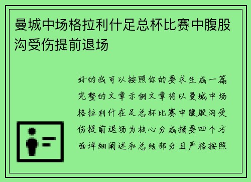 曼城中场格拉利什足总杯比赛中腹股沟受伤提前退场