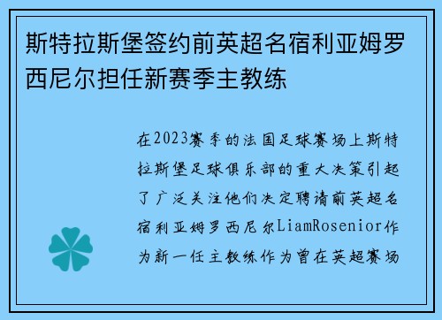 斯特拉斯堡签约前英超名宿利亚姆罗西尼尔担任新赛季主教练 斯特拉斯堡签约前英超名宿利亚姆罗西尼尔担任新赛季主教练