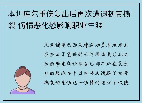 本坦库尔重伤复出后再次遭遇韧带撕裂 伤情恶化恐影响职业生涯
