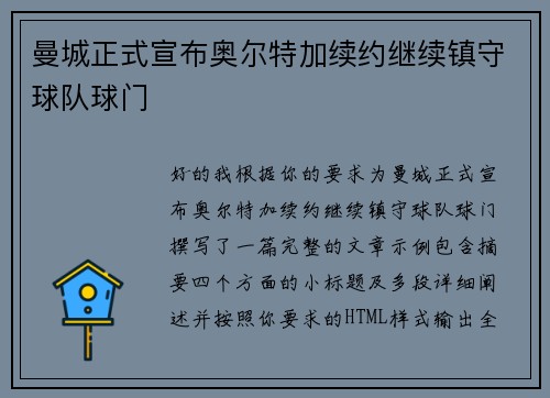 曼城正式宣布奥尔特加续约继续镇守球队球门