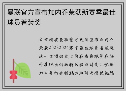 曼联官方宣布加内乔荣获新赛季最佳球员着装奖