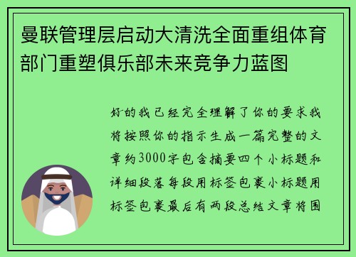 曼联管理层启动大清洗全面重组体育部门重塑俱乐部未来竞争力蓝图