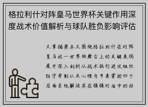 格拉利什对阵皇马世界杯关键作用深度战术价值解析与球队胜负影响评估