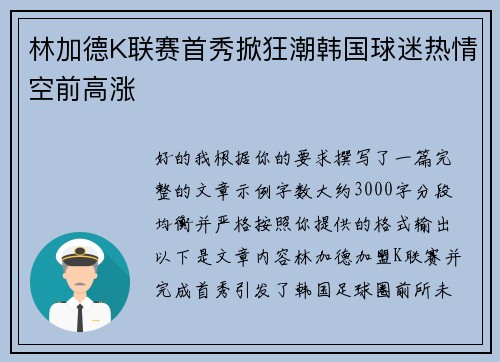 林加德K联赛首秀掀狂潮韩国球迷热情空前高涨