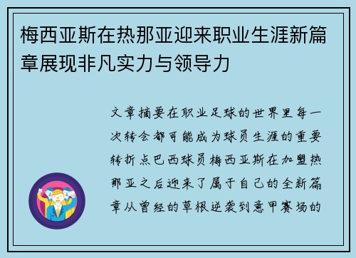 梅西亚斯在热那亚迎来职业生涯新篇章展现非凡实力与领导力