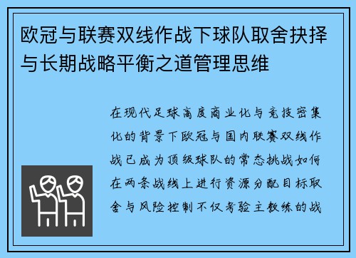 欧冠与联赛双线作战下球队取舍抉择与长期战略平衡之道管理思维 欧冠与联赛双线作战下球队取舍抉择与长期战略平衡之道管理思维