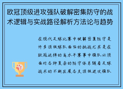 欧冠顶级进攻强队破解密集防守的战术逻辑与实战路径解析方法论与趋势 欧冠顶级进攻强队破解密集防守的战术逻辑与实战路径解析方法论与趋势