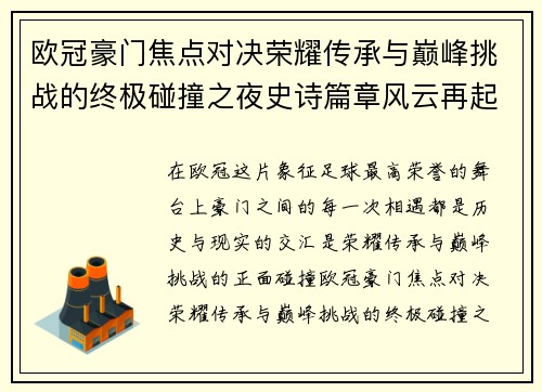 欧冠豪门焦点对决荣耀传承与巅峰挑战的终极碰撞之夜史诗篇章风云再起