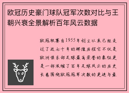 欧冠历史豪门球队冠军次数对比与王朝兴衰全景解析百年风云数据 欧冠历史豪门球队冠军次数对比与王朝兴衰全景解析百年风云数据