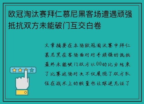欧冠淘汰赛拜仁慕尼黑客场遭遇顽强抵抗双方未能破门互交白卷 欧冠淘汰赛拜仁慕尼黑客场遭遇顽强抵抗双方未能破门互交白卷