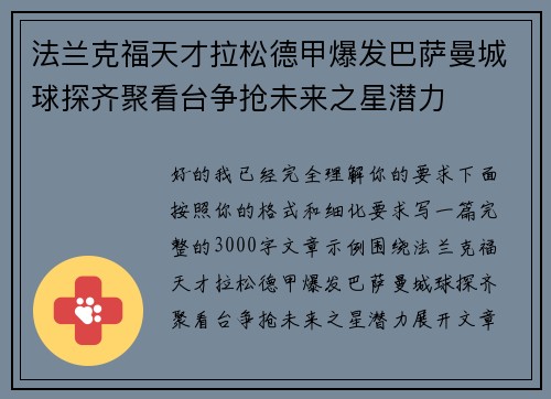 法兰克福天才拉松德甲爆发巴萨曼城球探齐聚看台争抢未来之星潜力 法兰克福天才拉松德甲爆发巴萨曼城球探齐聚看台争抢未来之星潜力