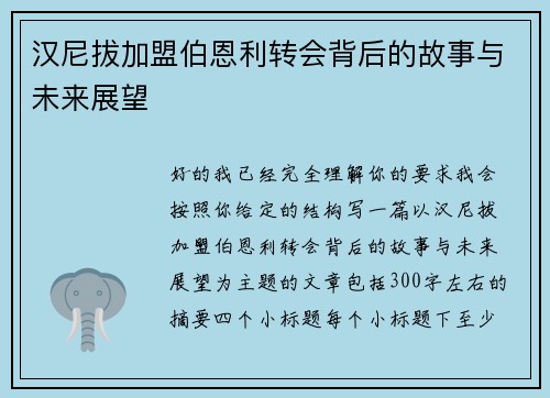汉尼拔加盟伯恩利转会背后的故事与未来展望