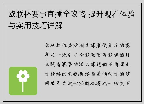 欧联杯赛事直播全攻略 提升观看体验与实用技巧详解 欧联杯赛事直播全攻略 提升观看体验与实用技巧详解
