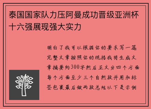 泰国国家队力压阿曼成功晋级亚洲杯十六强展现强大实力