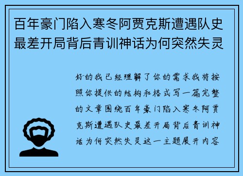百年豪门陷入寒冬阿贾克斯遭遇队史最差开局背后青训神话为何突然失灵 百年豪门陷入寒冬阿贾克斯遭遇队史最差开局背后青训神话为何突然失灵