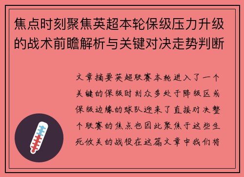 焦点时刻聚焦英超本轮保级压力升级的战术前瞻解析与关键对决走势判断