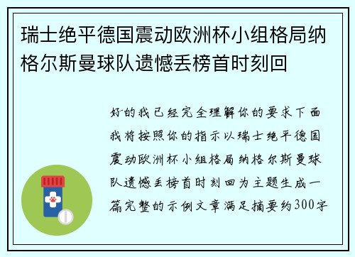 瑞士绝平德国震动欧洲杯小组格局纳格尔斯曼球队遗憾丢榜首时刻回