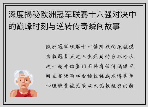 深度揭秘欧洲冠军联赛十六强对决中的巅峰时刻与逆转传奇瞬间故事 深度揭秘欧洲冠军联赛十六强对决中的巅峰时刻与逆转传奇瞬间故事