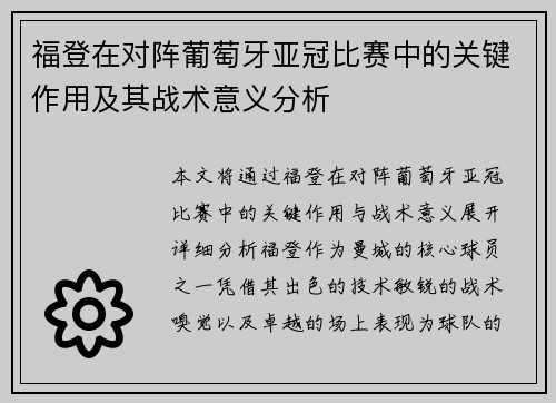 福登在对阵葡萄牙亚冠比赛中的关键作用及其战术意义分析 福登在对阵葡萄牙亚冠比赛中的关键作用及其战术意义分析