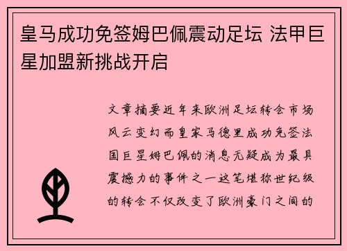 皇马成功免签姆巴佩震动足坛 法甲巨星加盟新挑战开启 皇马成功免签姆巴佩震动足坛 法甲巨星加盟新挑战开启