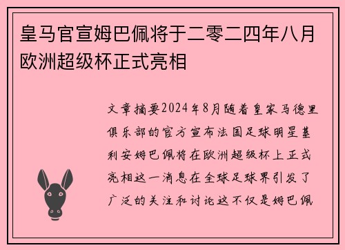 皇马官宣姆巴佩将于二零二四年八月欧洲超级杯正式亮相 皇马官宣姆巴佩将于二零二四年八月欧洲超级杯正式亮相
