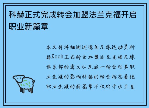 科赫正式完成转会加盟法兰克福开启职业新篇章
