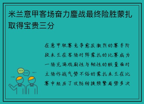 米兰意甲客场奋力鏖战最终险胜蒙扎取得宝贵三分