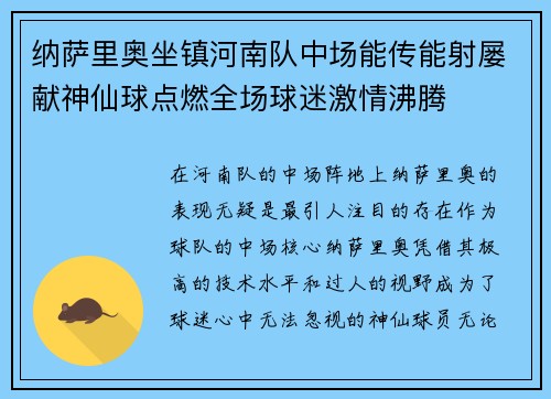 纳萨里奥坐镇河南队中场能传能射屡献神仙球点燃全场球迷激情沸腾 纳萨里奥坐镇河南队中场能传能射屡献神仙球点燃全场球迷激情沸腾