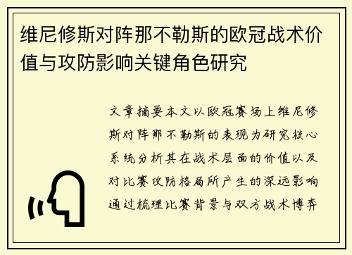 维尼修斯对阵那不勒斯的欧冠战术价值与攻防影响关键角色研究 维尼修斯对阵那不勒斯的欧冠战术价值与攻防影响关键角色研究