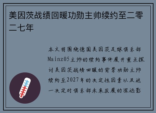 美因茨战绩回暖功勋主帅续约至二零二七年