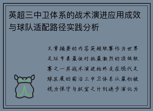 英超三中卫体系的战术演进应用成效与球队适配路径实践分析