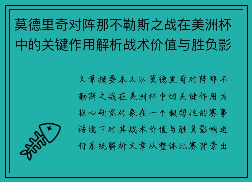 莫德里奇对阵那不勒斯之战在美洲杯中的关键作用解析战术价值与胜负影响