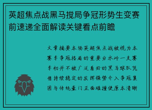英超焦点战黑马搅局争冠形势生变赛前速递全面解读关键看点前瞻 英超焦点战黑马搅局争冠形势生变赛前速递全面解读关键看点前瞻