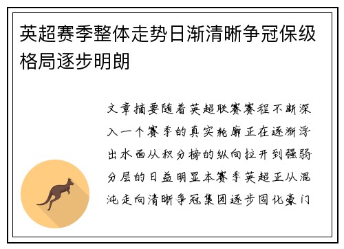 英超赛季整体走势日渐清晰争冠保级格局逐步明朗