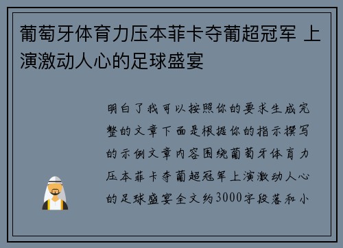 葡萄牙体育力压本菲卡夺葡超冠军 上演激动人心的足球盛宴 葡萄牙体育力压本菲卡夺葡超冠军 上演激动人心的足球盛宴