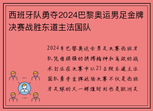 西班牙队勇夺2024巴黎奥运男足金牌决赛战胜东道主法国队