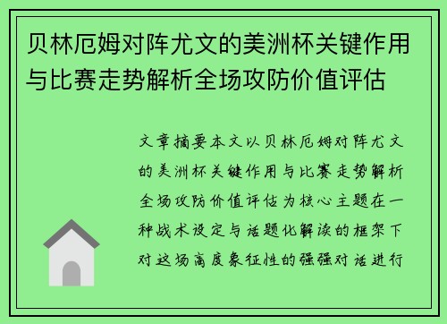 贝林厄姆对阵尤文的美洲杯关键作用与比赛走势解析全场攻防价值评估 贝林厄姆对阵尤文的美洲杯关键作用与比赛走势解析全场攻防价值评估