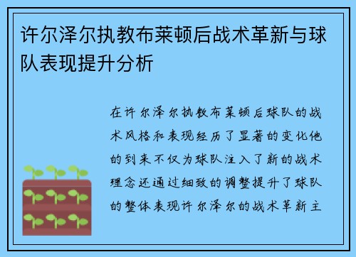 许尔泽尔执教布莱顿后战术革新与球队表现提升分析 许尔泽尔执教布莱顿后战术革新与球队表现提升分析