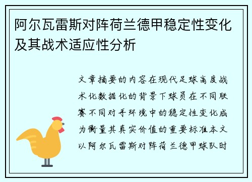 阿尔瓦雷斯对阵荷兰德甲稳定性变化及其战术适应性分析