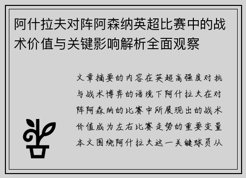 阿什拉夫对阵阿森纳英超比赛中的战术价值与关键影响解析全面观察 阿什拉夫对阵阿森纳英超比赛中的战术价值与关键影响解析全面观察