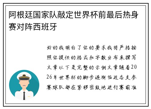 阿根廷国家队敲定世界杯前最后热身赛对阵西班牙