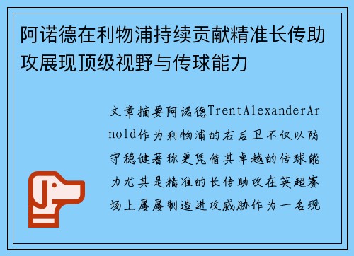 阿诺德在利物浦持续贡献精准长传助攻展现顶级视野与传球能力