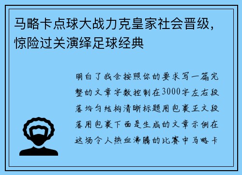 马略卡点球大战力克皇家社会晋级，惊险过关演绎足球经典