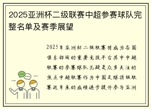 2025亚洲杯二级联赛中超参赛球队完整名单及赛季展望 2025亚洲杯二级联赛中超参赛球队完整名单及赛季展望